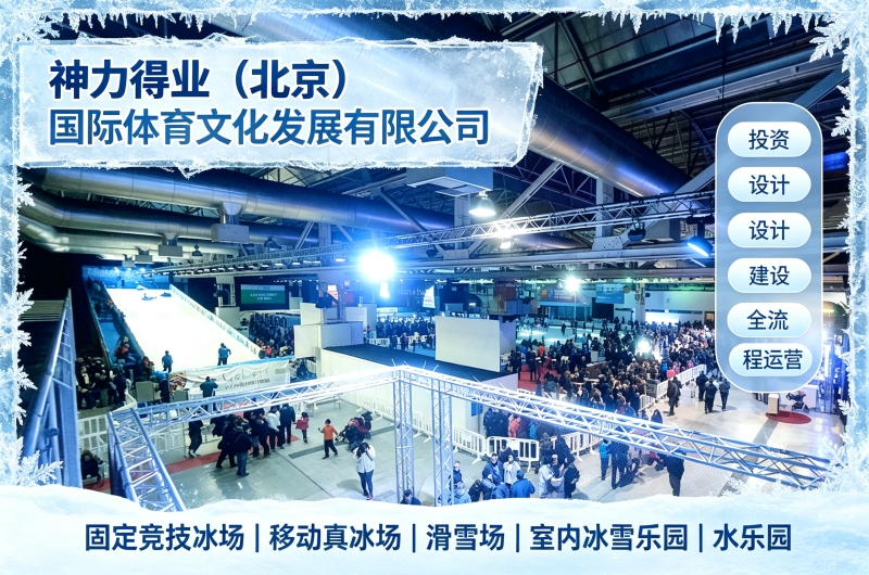 二氧化碳制冰和传统制冰哪个好？移动冰场制冰技术对比